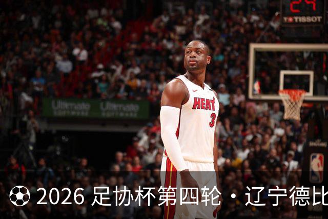 ⚽ 2026 足协杯第四轮・辽宁德比远征令