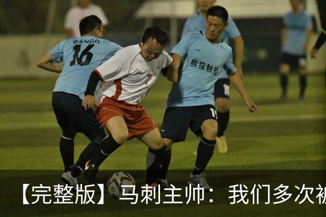 【完整版】马刺主帅：我们多次被逆转 配不上这些比赛的胜利