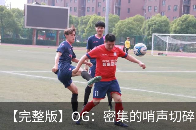 【完整版】OG：密集的哨声切碎了比赛 影响了节奏但必须去克服