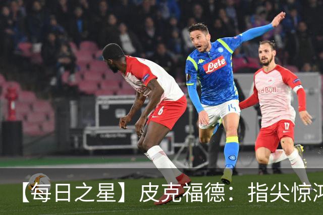 【每日之星】皮克福德：指尖惊鸿怒吼成盾 质疑声中征服地狱