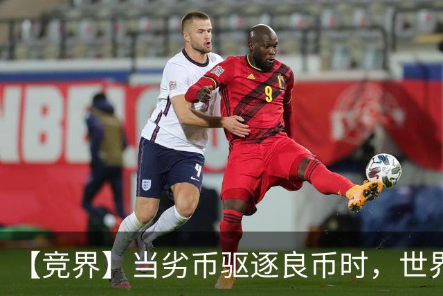 【竞界】当劣币驱逐良币时，世界杯需要马宁