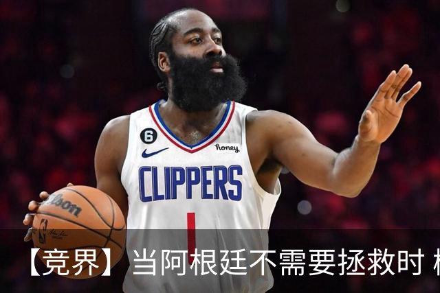 【竞界】当阿根廷不需要拯救时 梅西开始享受足球