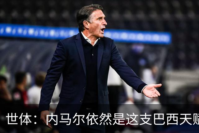 世体：内马尔依然是这支巴西天赋最高的球员，他希望享受最后一舞