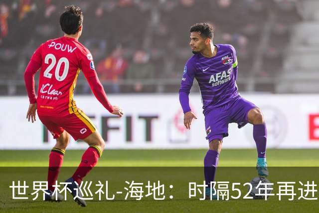 世界杯巡礼-海地：时隔52年再进世界杯，归化居多稳定防守是根