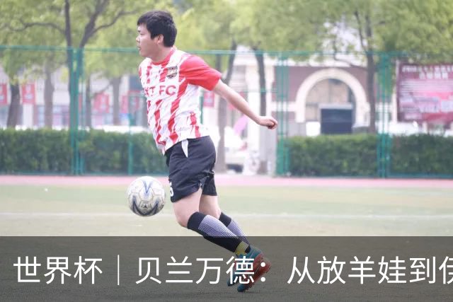 世界杯｜贝兰万德：从放羊娃到伊朗“国门”
