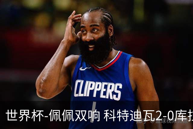 世界杯-佩佩双响 科特迪瓦2-0库拉索队史首进淘汰赛