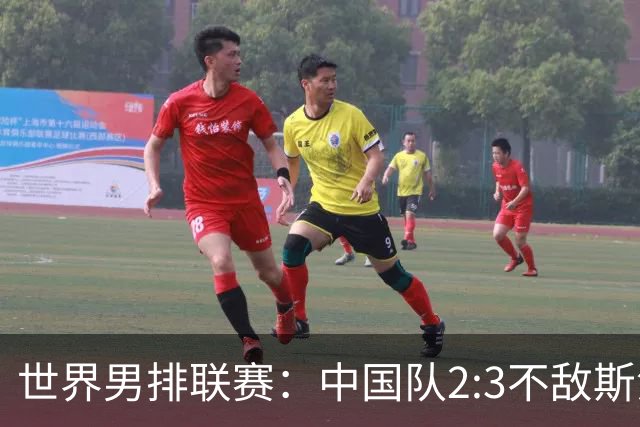 世界男排联赛：中国队2:3不敌斯洛文尼亚队