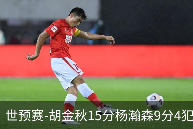 世预赛-胡金秋15分杨瀚森9分4犯 中国男篮主场负日本
