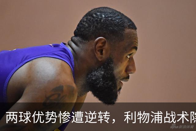 两球优势惨遭逆转，利物浦战术隐患全面暴露：前场亮眼后场崩盘