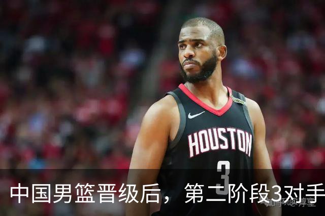 中国男篮晋级后，第二阶段3对手确定！日本不放水，中国台北出线