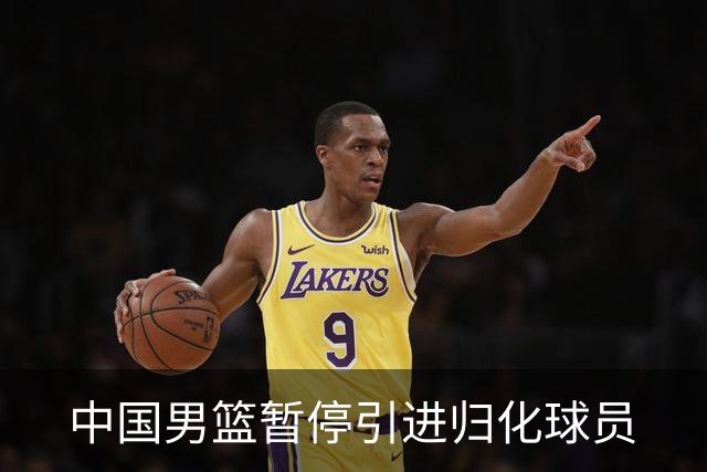 中国男篮暂停引进归化球员