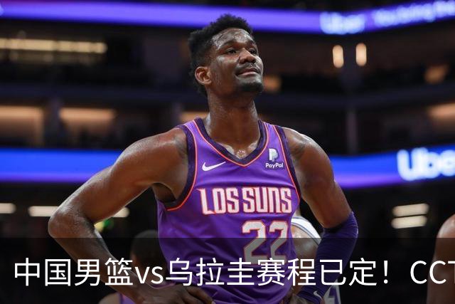 中国男篮vs乌拉圭赛程已定！CCTV5+全程直播，想5连胜3个坑不能踩