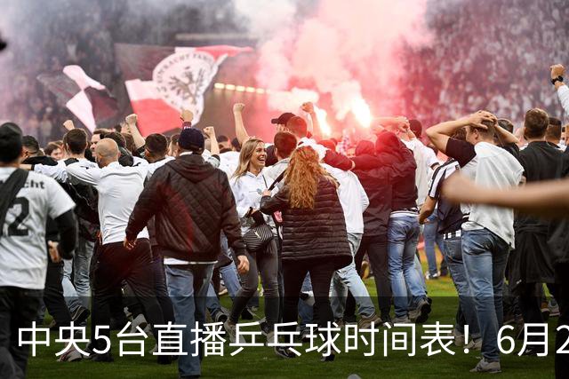 中央5台直播乒乓球时间表！6月27日WTT美国大满贯赛程表！国乒赛程