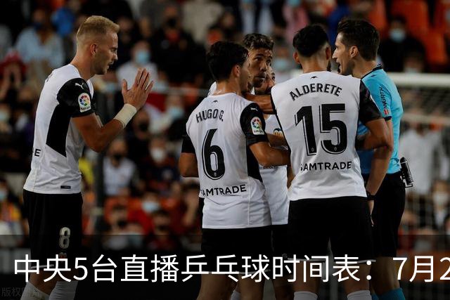 中央5台直播乒乓球时间表：7月2日国乒最新赛程！附CCTV5节目表