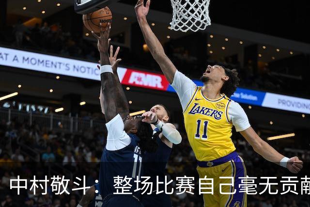 中村敬斗：整场比赛自己毫无贡献，接下来要不断提升卷土重来