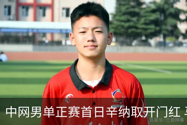 中网男单正赛首日辛纳取开门红 马纳里诺赢300胜