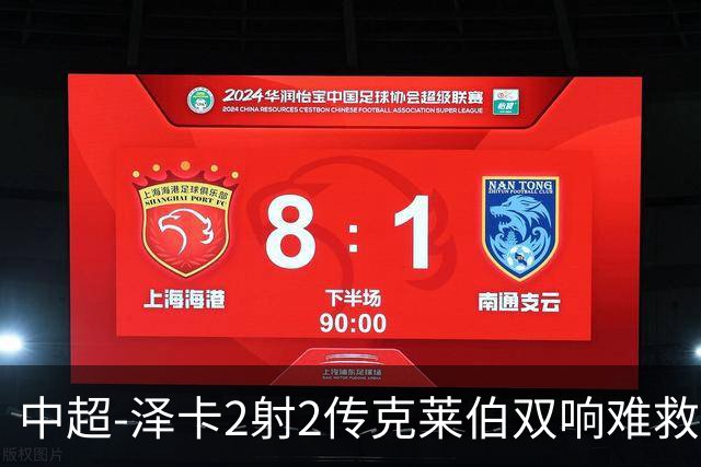 中超-泽卡2射2传克莱伯双响难救主 泰山4-3险胜玉昆
