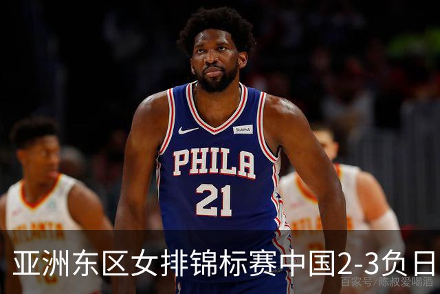 亚洲东区女排锦标赛中国2-3负日本 小组第二进4强