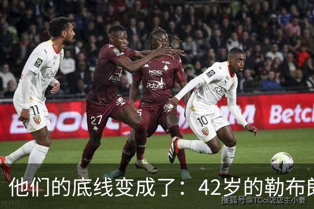他们的底线变成了：42岁的勒布朗詹姆斯有人要！
