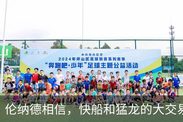 伦纳德相信，快船和猛龙的大交易，会在下个月训练营开始前完成？