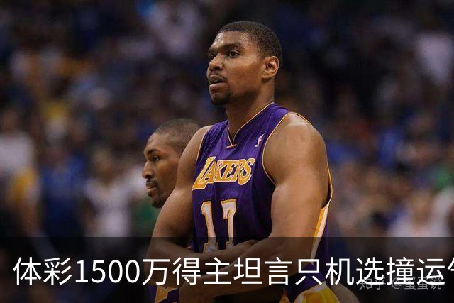 体彩1500万得主坦言只机选撞运气 不盲目消费奖金