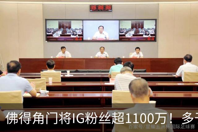 佛得角门将IG粉丝超1100万！多于东契奇&三球 现役NBA第一已过亿