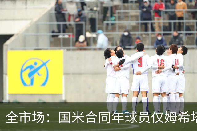 全市场：国米合同年球员仅姆希塔良留队，他接受替补＋主动降薪