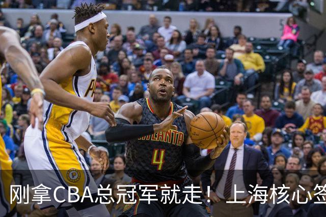 刚拿CBA总冠军就走！上海核心签新东家，卢伟想创冠军王朝恐泡汤
