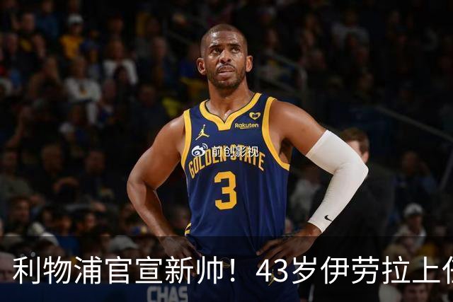 利物浦官宣新帅！43岁伊劳拉上任+签约2年，3大特质与克洛普神似