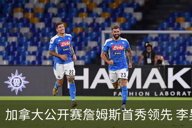 加拿大公开赛詹姆斯首秀领先 李昊桐T2窦泽成淘汰