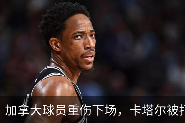 加拿大球员重伤下场，卡塔尔被打爆，“输球又输人”