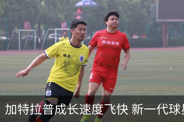 加特拉普成长速度飞快 新一代球星地位已巩固