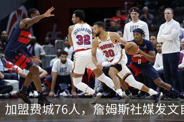 加盟费城76人，詹姆斯社媒发文自勉，引用《道德经》名言，但将出处错写成《孙子兵法》