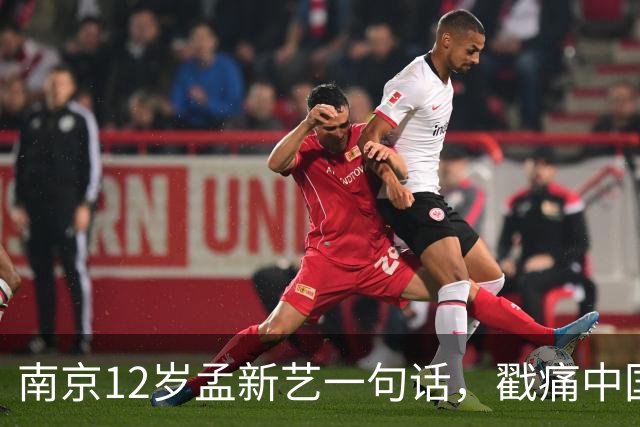 南京12岁孟新艺一句话，戳痛中国足球的短板，董路这5800万没白花