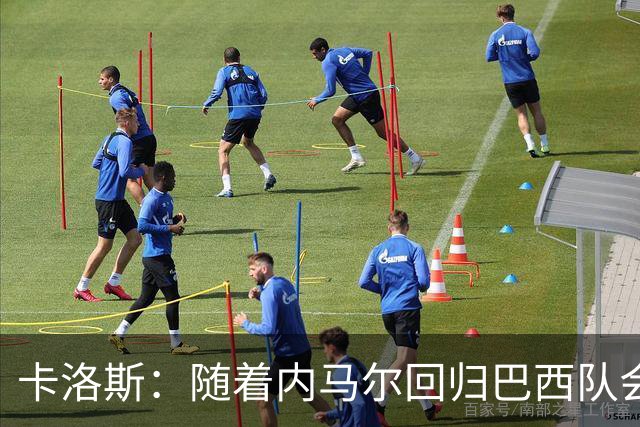 卡洛斯：随着内马尔回归巴西队会有很大提升 我们可以进入决赛