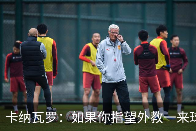 卡纳瓦罗：如果你指望外教一来球队就变巴萨，这不现实