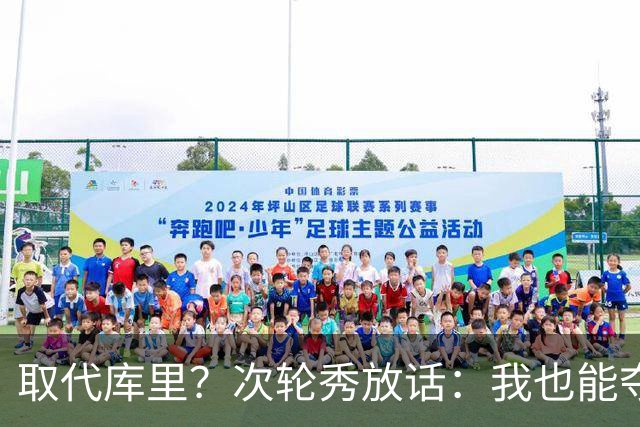 取代库里？次轮秀放话：我也能夺冠！真的可信吗？