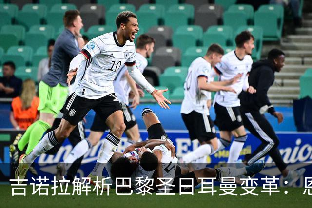 吉诺拉解析巴黎圣日耳曼变革：恩里克打造受人尊敬的俱乐部