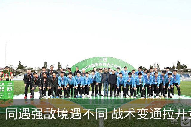 同遇强敌境遇不同 战术变通拉开竞技差距
