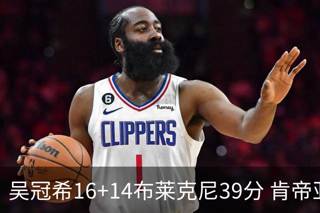吴冠希16+14布莱克尼39分 肯帝亚送广州3连败