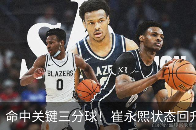 命中关键三分球！崔永熙状态回升，中国男篮10分赢球