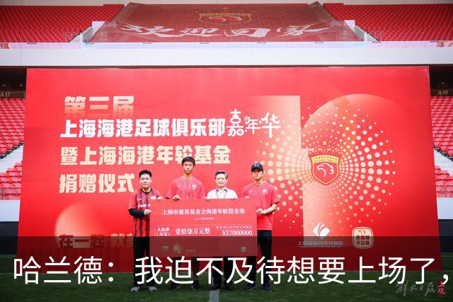 哈兰德：我迫不及待想要上场了，挪威队员彼此之间非常了解