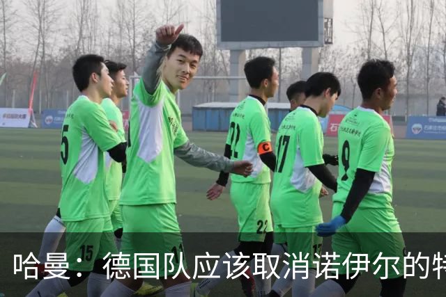 哈曼：德国队应该取消诺伊尔的特权，不能踢比赛就让哈曼上位