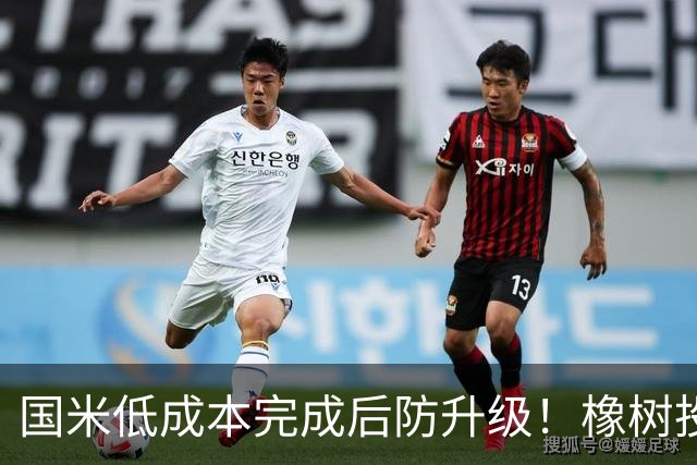 国米低成本完成后防升级！橡树投资理念并没变，还有重磅交易吗？