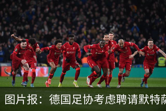 图片报：德国足协考虑聘请默特萨克负责青训改革，赫内斯表示赞成
