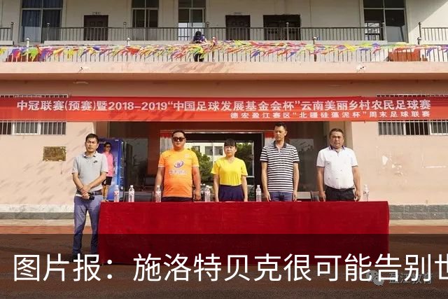 图片报：施洛特贝克很可能告别世界杯，转会皇马梦想也可能破灭