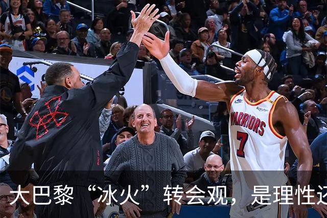 大巴黎“冰火”转会观，是理性还是虚伪？