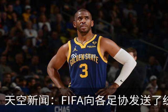 天空新闻：FIFA向各足协发送了统一口径的信件为因凡蒂诺拉票