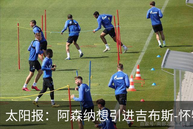 太阳报：阿森纳想引进吉布斯-怀特，作为罗杰斯的备选人选