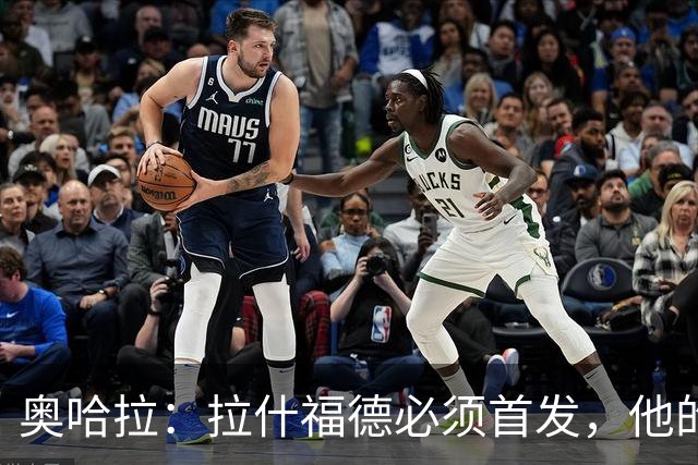 奥哈拉：拉什福德必须首发，他的表现比戈登更出色